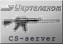 Лучший CS (1.6 & Source) серверы от Укртелеком - лучший сервер для Чернигова (низкий пинг) + ClanWar-servers + низкий пинг и приятная игра