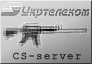  CS (1.6 & Source)    -     ( ) + ClanWar-servers +     