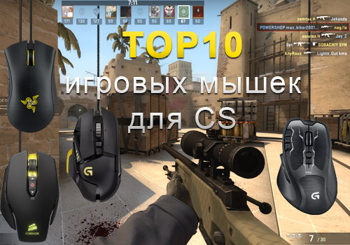 ТОП 10 лучших игровых мышек для CS