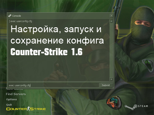 Настройка, запуск и редактирование конфига CS 1.6