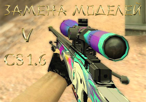 Замена моделей в CS 1.6