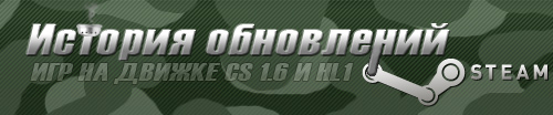 Обновления Steam игр CS 1.6 и HL 1