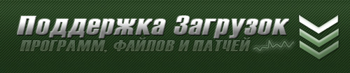 Поддержка скачивания файлов: описание патчей и программ